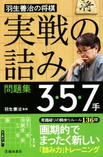 羽生善治の将棋「実戦の詰み」問題集3・5・7手