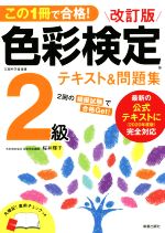 色彩検定2級テキスト&問題集 改訂版 この1冊で合格!-