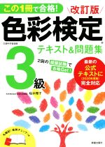 色彩検定3級テキスト&問題集 改訂版 この1冊で合格!-