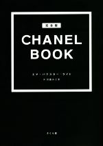 CHANEL BOOK 完全版