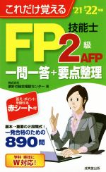 FP技能士2級・AFP一問一答+要点整理 これだけ覚える-(’21→’22年版)(赤シート付)