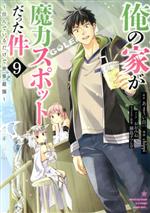 俺の家が魔力スポットだった件 ~住んでいるだけで世界最強~ -(9)