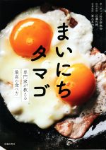 まいにちタマゴ 専門家が教える最高の食べ方-