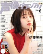 声優グランプリ -(月刊誌)(2021年6月号)