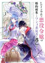 ヒロイン不在の悪役令嬢は婚約破棄してワンコ系従者と逃亡する -(1)