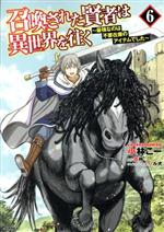 召喚された賢者は異世界を往く 最強なのは不要在庫のアイテムでした-(6)