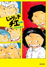 じゃりン子チエ(文庫版) -(16)