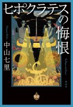 ヒポクラテスの検索結果 ブックオフオンライン