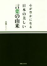 心が豊かになる日本の美しい言葉の由来