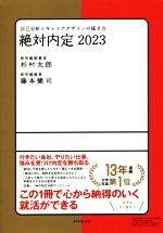 絶対内定 自己分析とキャリアデザインの描き方-(2023)