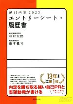 絶対内定 エントリーシート・履歴書 -(2023)