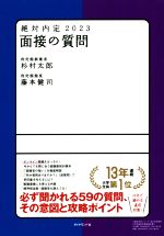 絶対内定 面接の質問 -(2023)