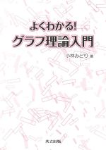 よくわかる!グラフ理論入門