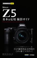 Nikon Z5 基本&応用撮影ガイド -(今すぐ使えるかんたんmini)