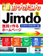 今すぐ使えるかんたんJimdo 改訂5版 無料で作るホームページ ジンドゥークリエイター対応-