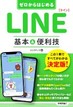 ゼロからはじめる LINE 基本&便利技