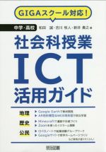 GIGAスクール対応!中学・高校社会科授業ICT活用ガイド