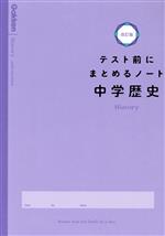 テスト前にまとめるノート 中学歴史 改訂版 -(赤フィルター付)