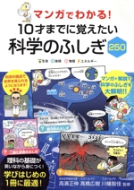 マンガでわかる!10才までに覚えたい科学のふしぎ250