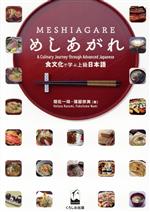 めしあがれ 食文化で学ぶ上級日本語-