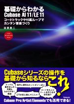 基礎からわかるCubase AI 11/LE 11 コードトラックや付属ループでカンタン音楽づくり-