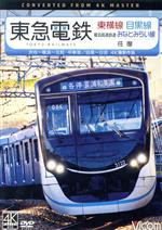 東急電鉄東横線 横浜高速鉄道みなとみらい線・目黒線 往復 4K撮影作品 渋谷~横浜~元町・中華街/目黒~日吉