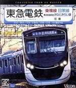 東急電鉄東横線 横浜高速鉄道みなとみらい線・目黒線 往復 4K撮影作品 渋谷~横浜~元町・中華街/目黒~日吉(Blu-ray Disc)