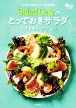 Salad Cafeのとっておきサラダベストセレクション おうちで作る!!デパ地下の味-