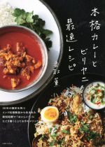 本格カレーとビリヤニ最速レシピ