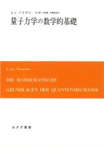 量子力学の数学的基礎 新装版