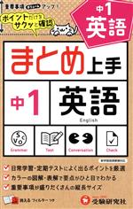 まとめ上手 中1 英語 新学習指導要領対応 ポイントだけをサクッと確認-(消えるフィルター付)