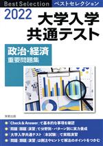 大学入学共通テスト 政治・経済 重要問題集 ベストセレクション-(2022年入試)