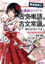 岡本梨奈の1冊読むだけで古文単語&古文常識が面白いほど身につく本