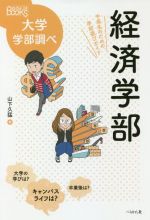 経済学部 中高生のための学部選びガイド-(なるにはBOOKS大学学部調べ)