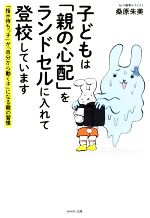 子どもは「親の心配」をランドセルに入れて登校しています 「指示待ちっ子」が「自分から動く子」になる親の習慣-