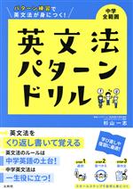 英文法パターンドリル 中学全範囲 パターン練習で英文法が身につく!-(シグマベスト)