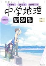 学研ニューコース 中学地理 -(学研ニューコース問題集)(別冊解答付)