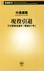 現役引退 プロ野球名選手「最後の1年」-(新潮新書907)