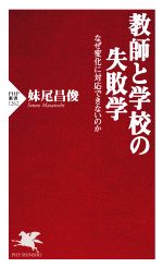 教師と学校の失敗学 なぜ変化に対応できないのか-(PHP新書1262)