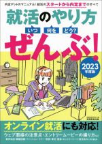 就活のやり方[いつ・何を・どう?]ぜんぶ! オンライン就活にも対応!-(2023年度版)