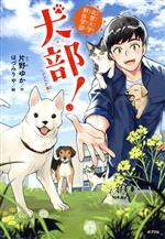 北里大学獣医学部 犬部! ジュニア版 -(ポプラ社ノンフィクション 動物)