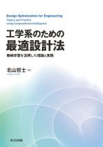 工学系のための最適設計法 機械学習を活用した理論と実践-