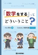 「数学をする」ってどういうこと?