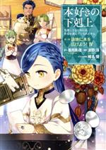 本好きの下剋上 第三部 領地に本を広げよう! 司書になるためには手段を選んでいられません-(4)