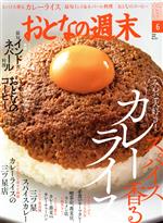 おとなの週末 -(月刊誌)(2021年6月号)