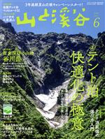 山と渓谷 -(月刊誌)(2021年6月号)