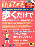 ゆほびか -(月刊誌)(2021年7月号)(CD付)