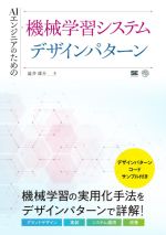 AIエンジニアのための機械学習システムデザインパターン -(AI & TECHNOLOGY)