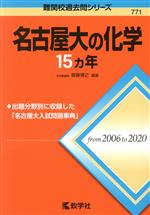 名古屋大の化学15カ年 -(難関校過去問シリーズ771)