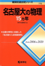 名古屋大の物理15カ年 -(難関校過去問シリーズ770)